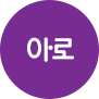 아로