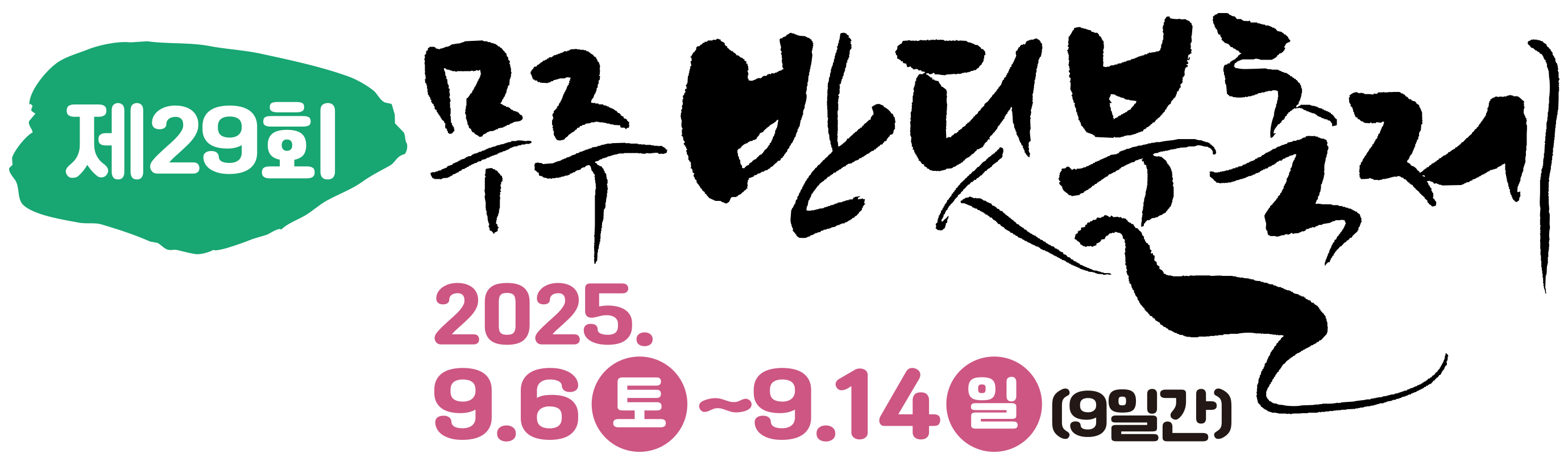 제29회 무주반딧불축제 2025.9.6~9.14