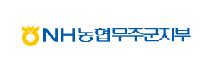 NH농협은행 무주군지부