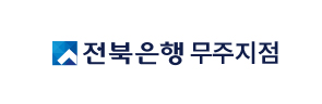 전북은행 무주지점