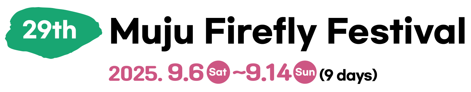 제29회 무주반딧불축제 2025.9.6~9.14