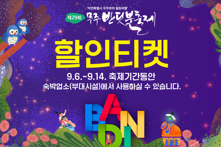 무주반딧불축제 인센티브 티켓