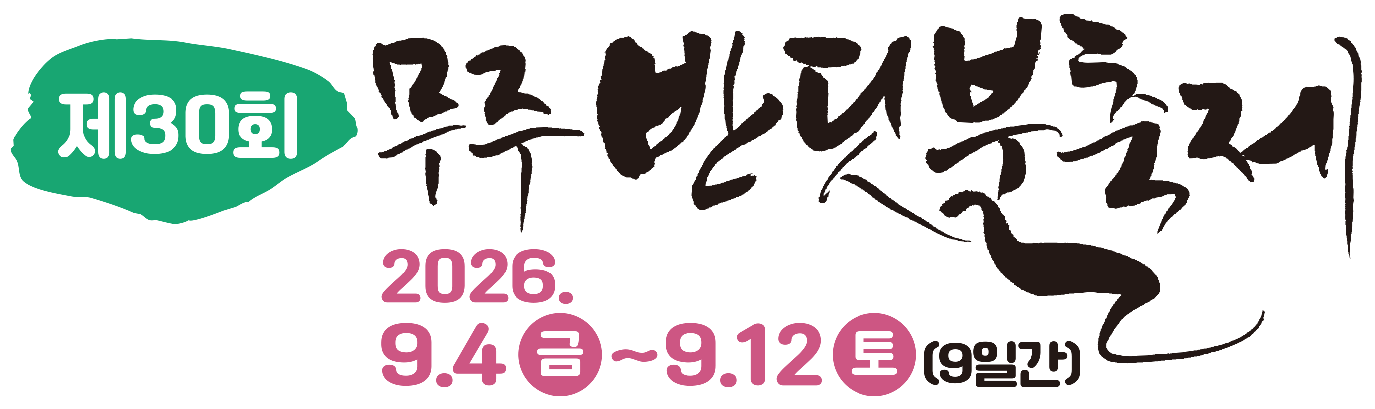 제30회 무주반딧불축제 2026.9.4.(금)~9.13(일)