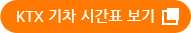 ktx기차시간표 보기