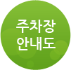 주차장 안내도