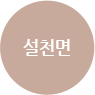 설천면