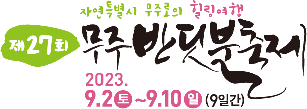 제27회 무주반딧불축제 2023.9.2~9.10