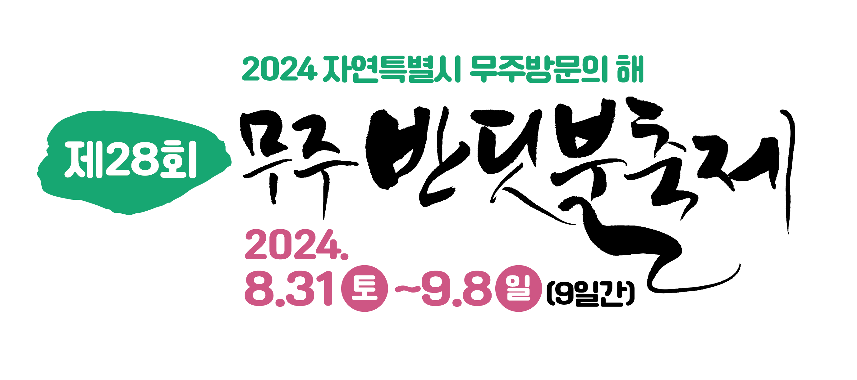 제28회 무주반딧불축제 2024.8.31~9.8