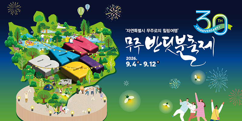 제30회 무주반딧불축제
